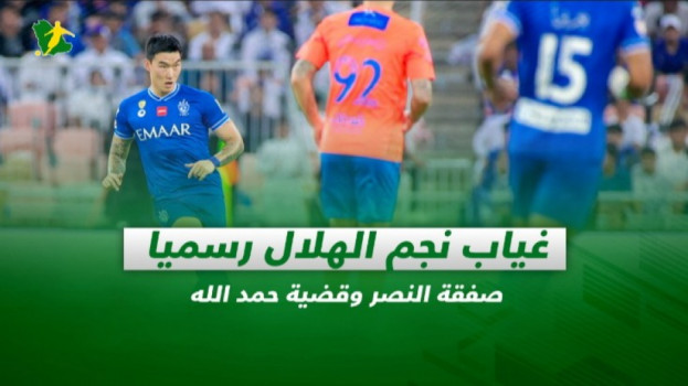 صحف السعودية| غياب نجم الهلال رسميا.. صفقة النصر وقضية حمد الله
