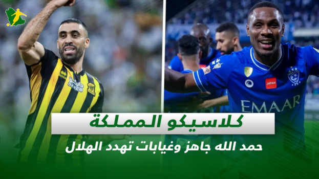 صحف السعودية| كلاسيكو المملكة.. حمد الله جاهز وغيابات تهدد الهلال