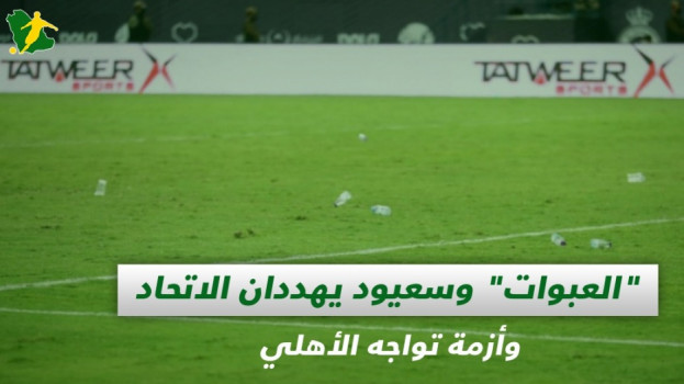 صحف السعودية| العبوات وسعيود يهددان الاتحاد وأزمة تواجه الأهلي