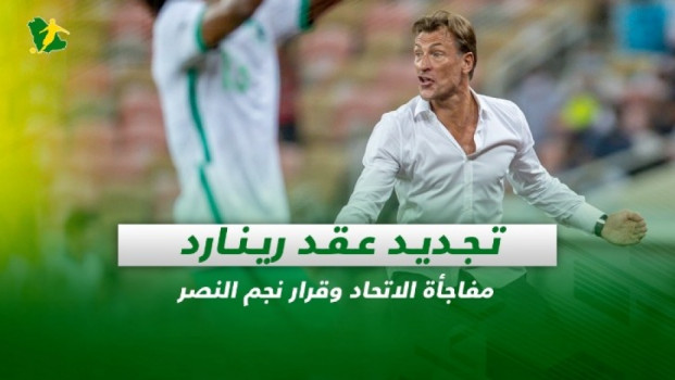 صحف السعودية| تجديد عقد رينارد.. مفاجأة الاتحاد وقرار نجم النصر