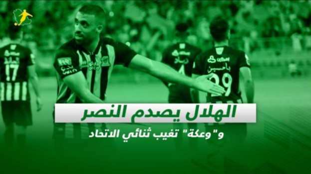 صحف السعودية| الهلال يصدم النصر.. ووعكة تغيب ثنائي الاتحاد