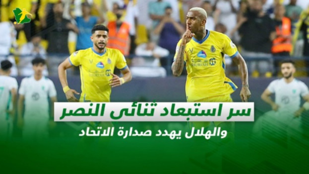 صحف السعودية| سر استبعاد ثنائي النصر والهلال يهدد صدارة الاتحاد