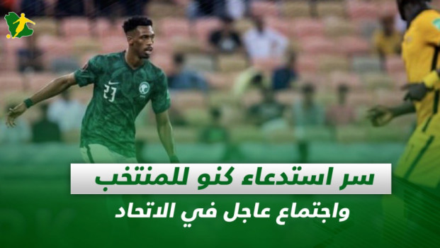 صحف السعودية| سر استدعاء كنو للمنتخب واجتماع عاجل في الاتحاد