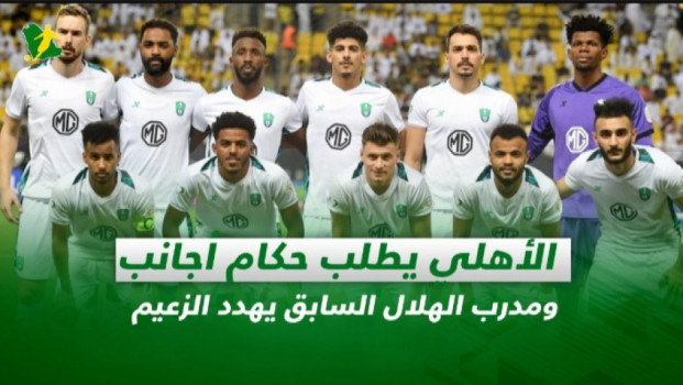 صحف السعودية| الأهلي يطلب حكام أجانب ودونيس يهدد صدارة الهلال