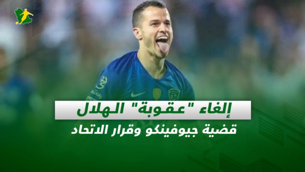 صحف السعودية| إلغاء عقوبة الهلال.. قضية جيوفينكو وقرار الاتحاد