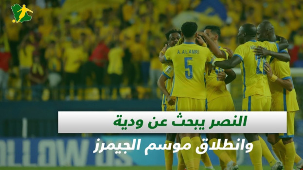 صحف السعودية| النصر يبحث عن ودية وانطلاق موسم الجيمرز