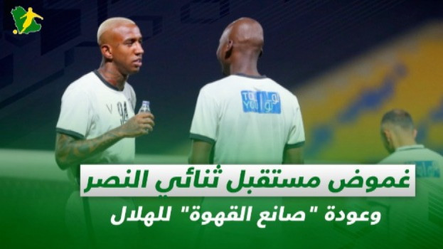صحف السعودية| غموض مستقبل ثنائي النصر وعودة صانع القهوة للهلال