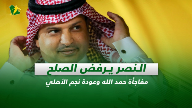 صحف السعودية| النصر يرفض الصلح.. مفاجأة حمد الله وعودة نجم الأهلي