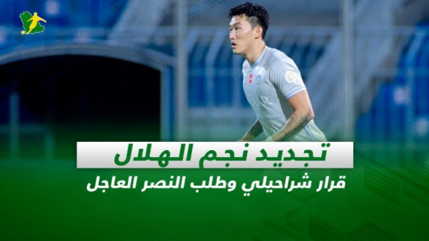 صحف السعودية| تجديد نجم الهلال.. قرار شراحيلي وطلب النصر العاجل