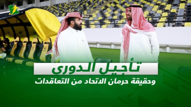 صحف السعودية| تأجيل الدوري.. وحقيقة حرمان الاتحاد من التعاقدات