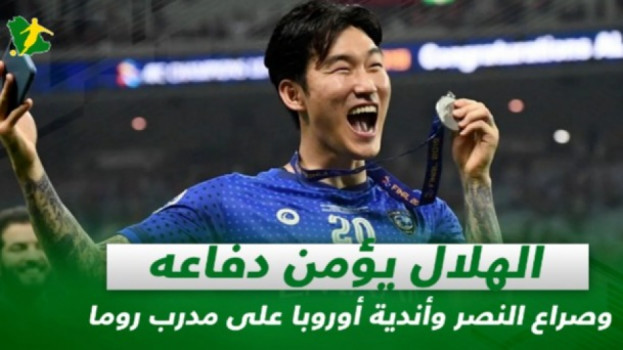 صحف السعودية| الهلال يؤمن دفاعه وتهديد فرنسي لصفقة النصر