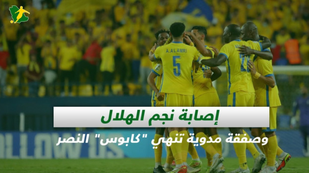 صحف السعودية| إصابة نجم الهلال وصفقة مدوية تنهي كابوس النصر