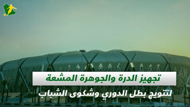 صحف السعودية| تجهيز مراسم تتويج بطل الدوري وشكوى الشباب