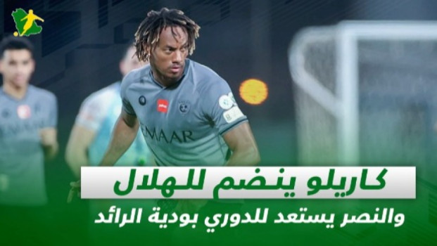 صحف السعودية| كاريلو ينضم للهلال والأهلي يفتح باب الرحيل لنجمه