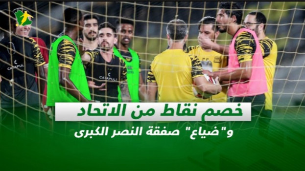 صحف السعودية| خصم نقاط من الاتحاد.. وضياع صفقة النصر الكبرى