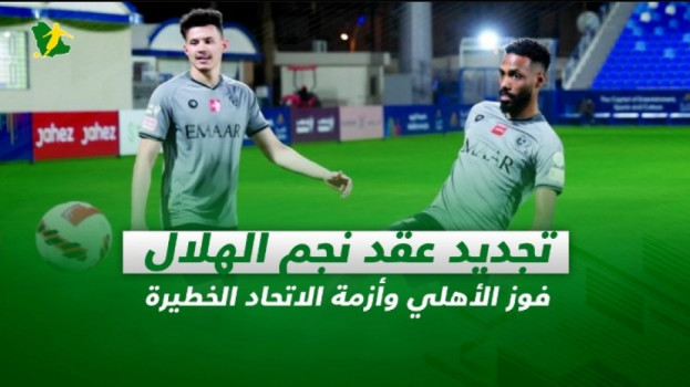 صحف السعودية| تجديد عقد نجم الهلال.. فوز الأهلي وأزمة الاتحاد