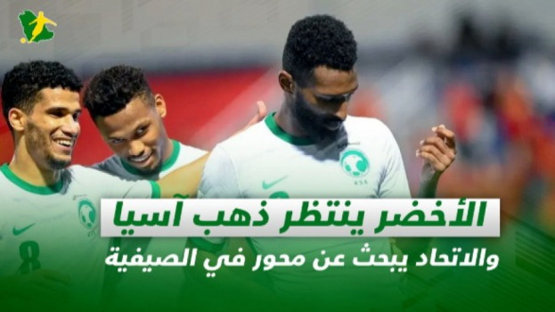 صحف السعودية| الأخضر ينتظر ذهب آسيا والاتحاد يبحث عن محور