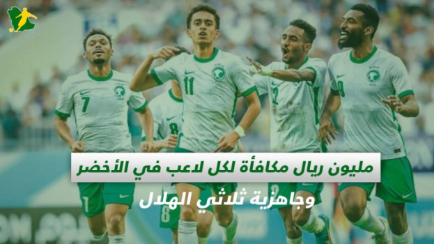 صحف السعودية| مليون ريال لكل لاعب في الأخضر وإصابة نجم النصر