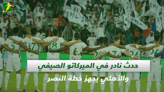 صحف السعودية| حدث نادر في الميركاتو الصيفي والأهلي يجهز خطة النصر