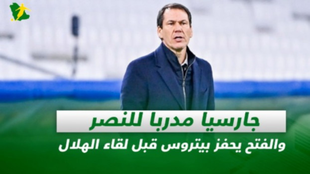 صحف السعودية|جارسيا مدربا للنصر والفتح يحفز بيتروس قبل الهلال