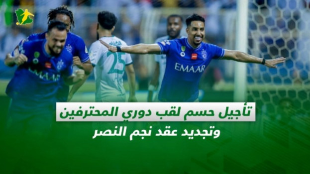 صحف السعودية| تأجيل حسم لقب دوري المحترفين.. وتجديد عقد نجم النصر