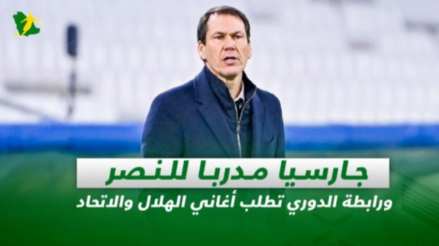 صحف السعودية| جارسيا مدربا للنصر وطلب أغاني الهلال والاتحاد