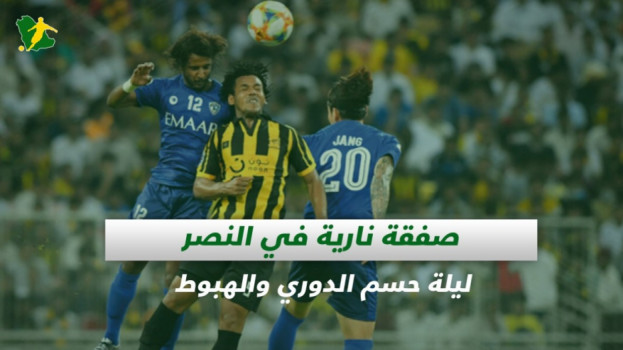 صحف السعودية| ليلة حسم الدوري وهبوط الأهلي.. صفقة نارية في النصر