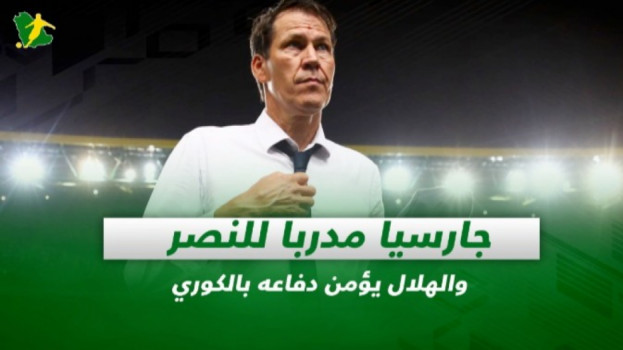 صحف السعودية| جارسيا مدربا للنصر والهلال يؤمن دفاعه بالكوري