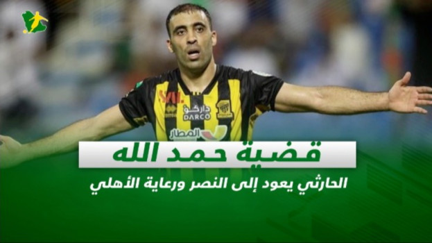 صحف السعودية| قضية حمدالله.. الحارثي يعود إلى النصر ورعاية الأهلي