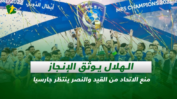 صحف السعودية| الهلال يوثق الإنجاز وفيفا يمنع الاتحاد من التسجيل