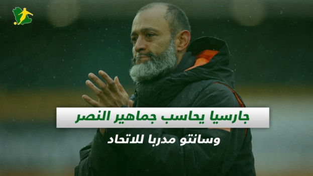 صحف السعودية| جارسيا يحاسب جماهير النصر وسانتو مدربا للاتحاد