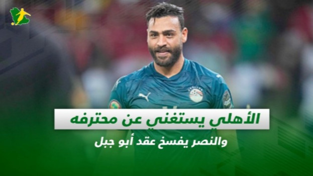 صحف السعودية| الأهلي يستغني عن محترفه والنصر يفسخ عقد أبو جبل