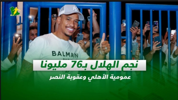 صحف السعودية| نجم الهلال بـ76 مليونا.. عمومية الأهلي وعقوبة النصر