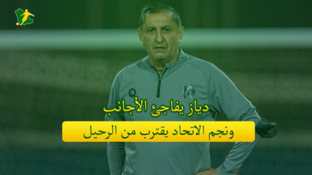 صحف السعودية| دياز يفاجئ الأجانب ونجم الاتحاد يقترب من الرحيل