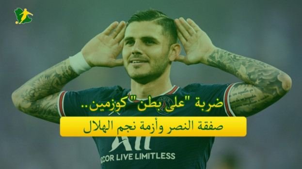 صحف السعودية| ضربة على بطن كوزمين.. صفقة النصر وأزمة نجم الهلال