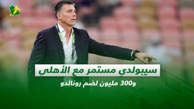 صحف السعودية| سيبولدي مستمر مع الأهلي و300 مليون لضم رونالدو