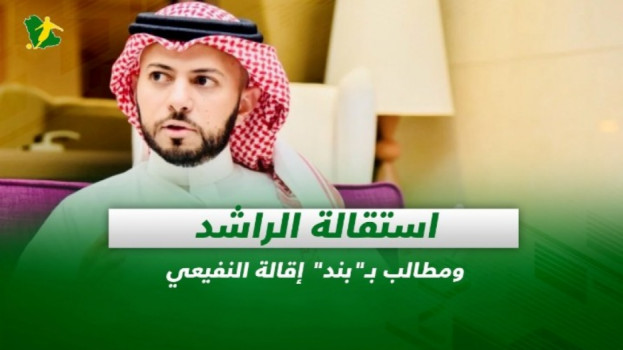 صحف السعودية| استقالة الراشد ومطالب بـبند الإطاحة بالنفيعي