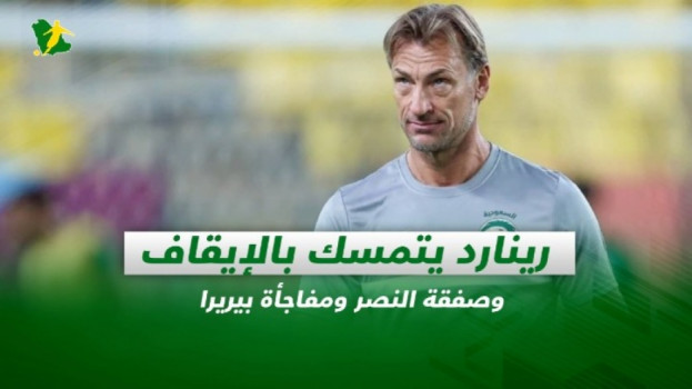 صحف السعودية| رينارد يتمسك بالإيقاف وصفقة النصر ومفاجأة بيريرا
