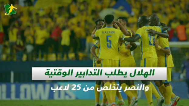 صحف السعودية|الهلال يطلب التدابير الوقتية والنصر يتخلص من 25 لاعب