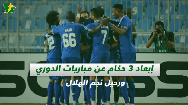 صحف السعودية| إبعاد 3 حكام عن مباريات الدوري ورحيل نجم الهلال