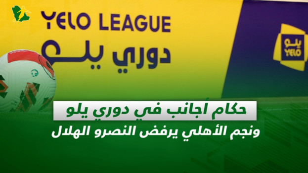 صحف السعودية|حكام أجانب لدوري يلو ونجم الأهلي يرفض الهلال والنصر