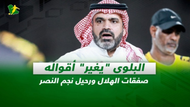 صحف السعودية| البلوي يغير أقواله.. صفقات الهلال ورحيل نجم النصر
