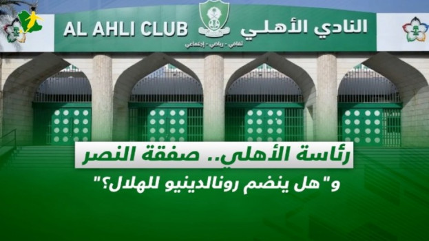 صحف السعودية|رئاسة الأهلي.. صفقة النصر وهل ينضم رونالدينيو للهلال