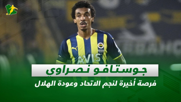 صحف السعودية|جوستافو نصراوي..فرصة أخيرة لنجم الاتحاد وعودة الهلال