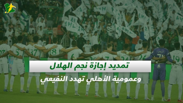 صحف السعودية| تمديد إجازة نجم الهلال وعمومية الأهلي تهدد النفيعي