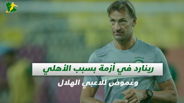 صحف السعودية| رينارد في أزمة بسبب الأهلي وغموض للاعبي الهلال