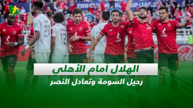 صحف السعودية| الهلال أمام الأهلي.. رحيل السومة وتعادل النصر