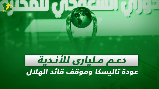صحف السعودية| دعم ملياري للأندية.. عودة تاليسكا وموقف قائد الهلال