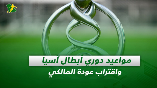 صحف السعودية| مواعيد دوري أبطال آسيا واقتراب عودة المالكي