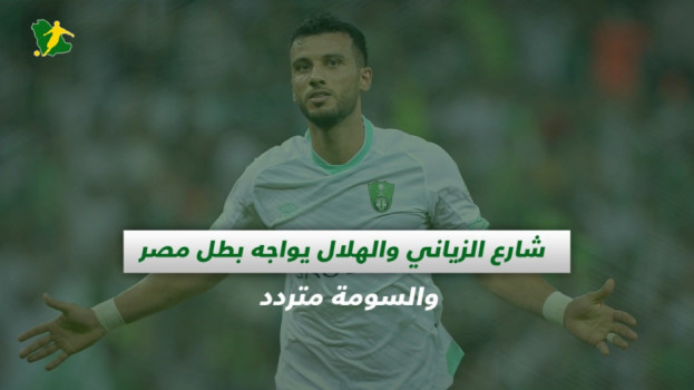صحف السعودية| شارع الزياني والهلال يواجه بطل مصر.. والسومة متردد
